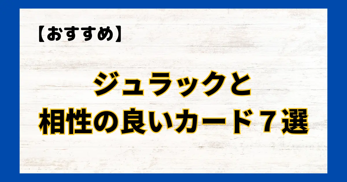 ジュラックと相性の良いカード７選